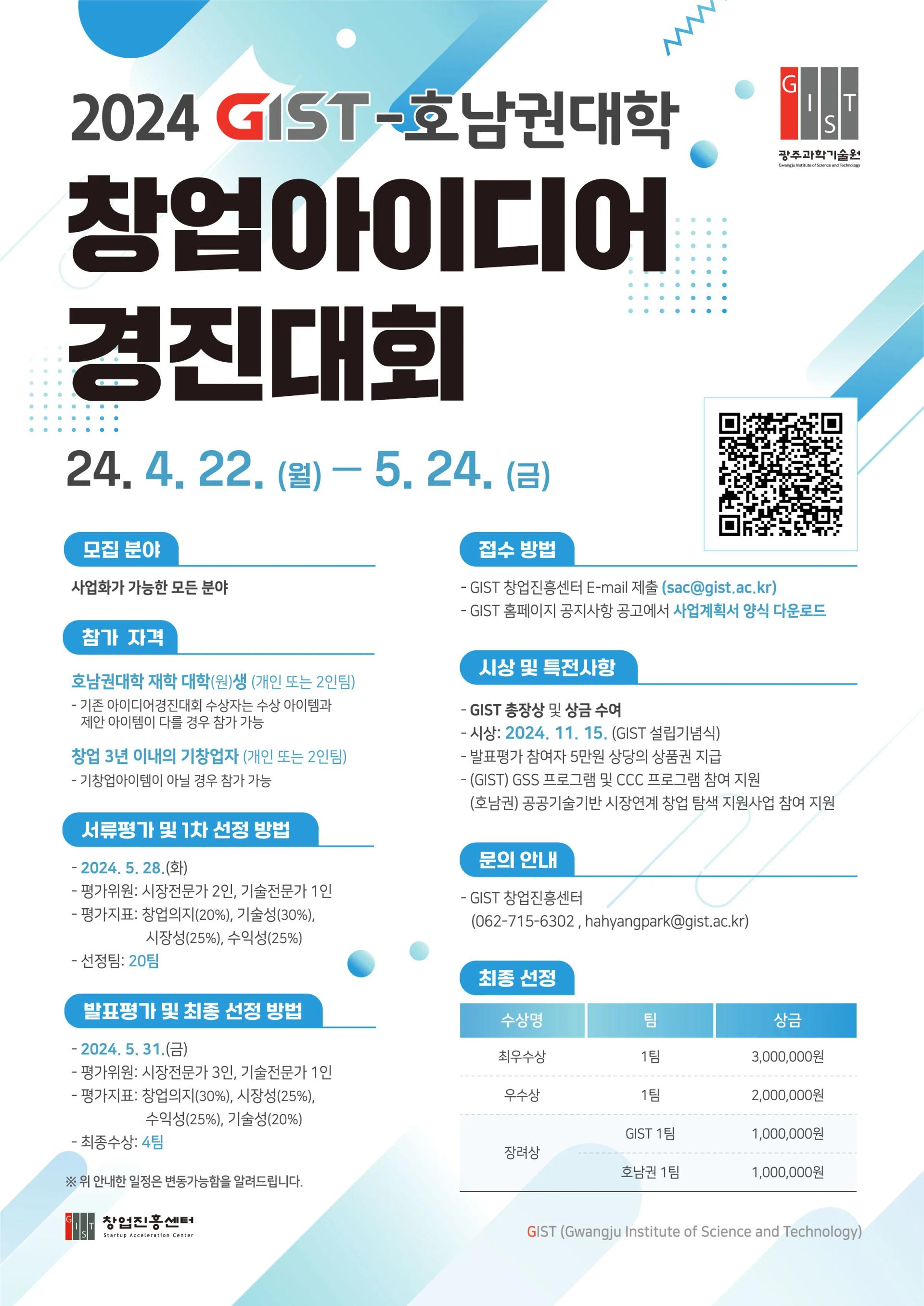 2024 GIST-호남권대학 창업아이디어경진대회