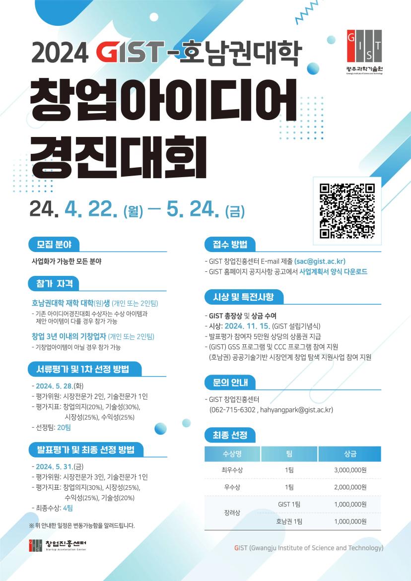 2024 GIST-호남권대학 창업아이디어경진대회
