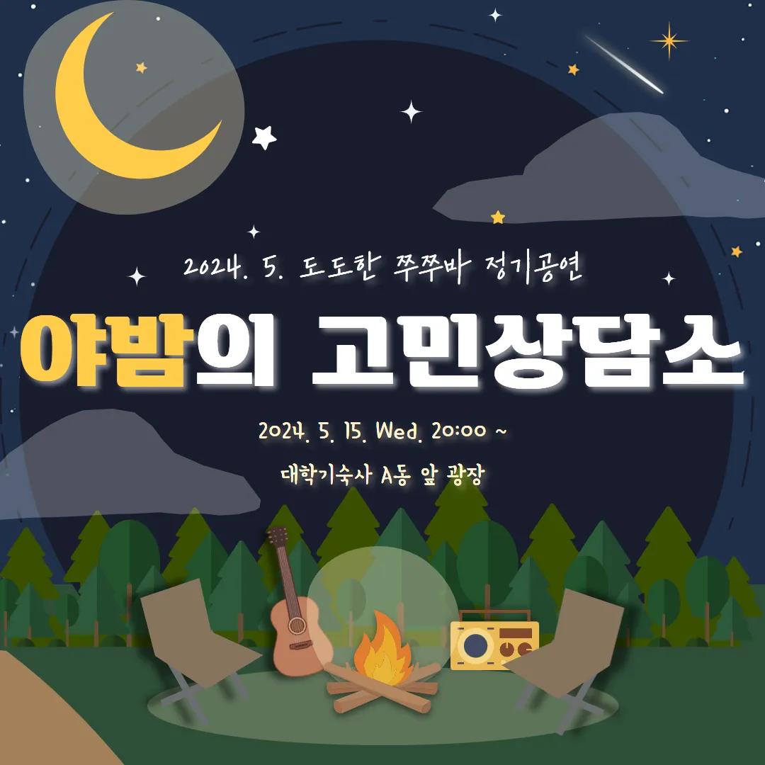 도도한 쭈쭈바 5월 정기공연 🌃야밤의 고민상담소🌙 예고