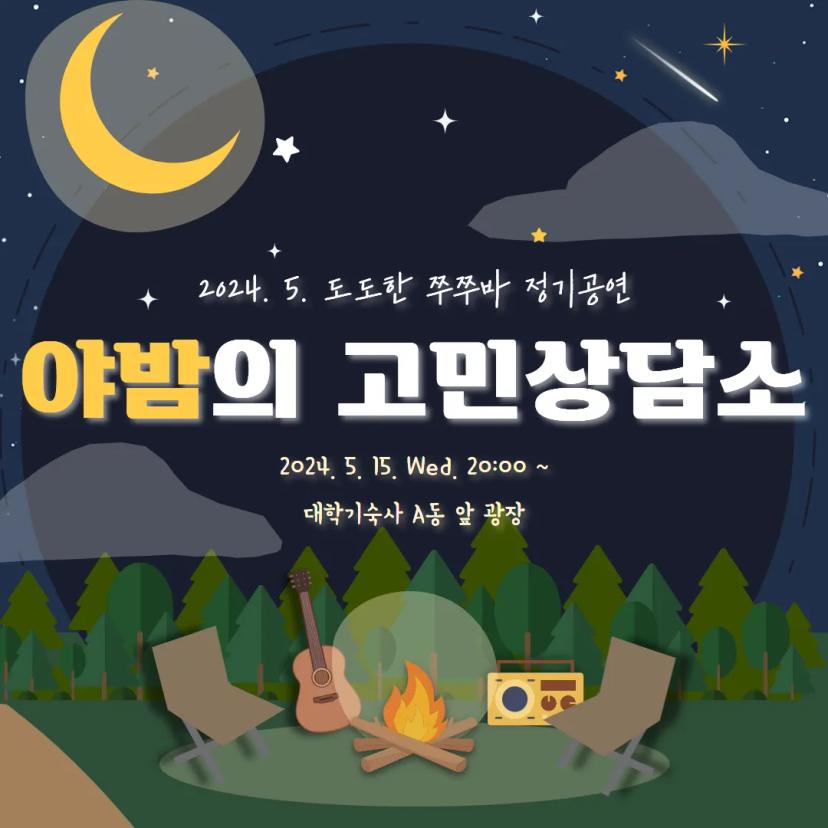 도도한 쭈쭈바 5월 정기공연 🌃야밤의 고민상담소🌙 예고