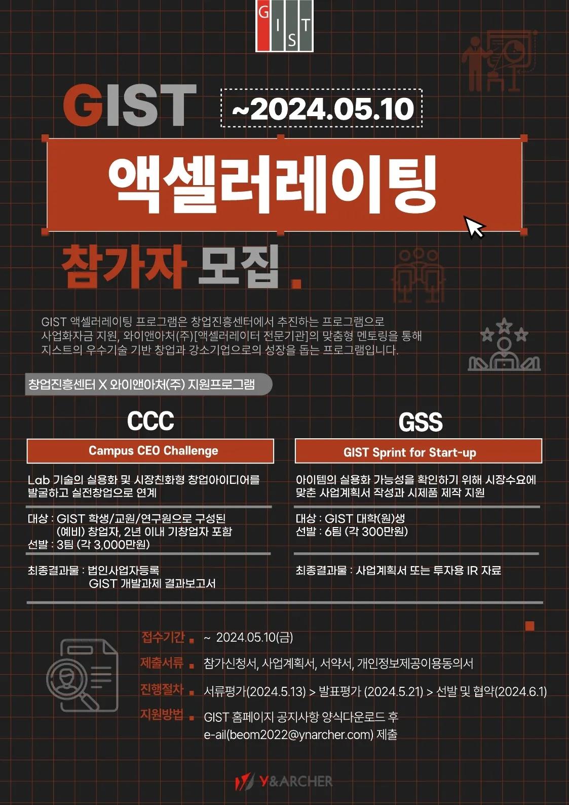 2024 GIST 모의창업프로그램(GSS) 참가자 모집