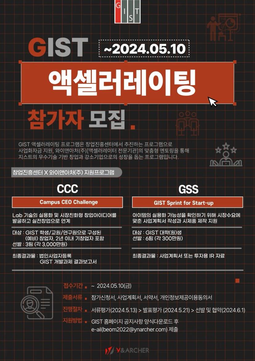 2024 GIST 모의창업프로그램(GSS) 참가자 모집