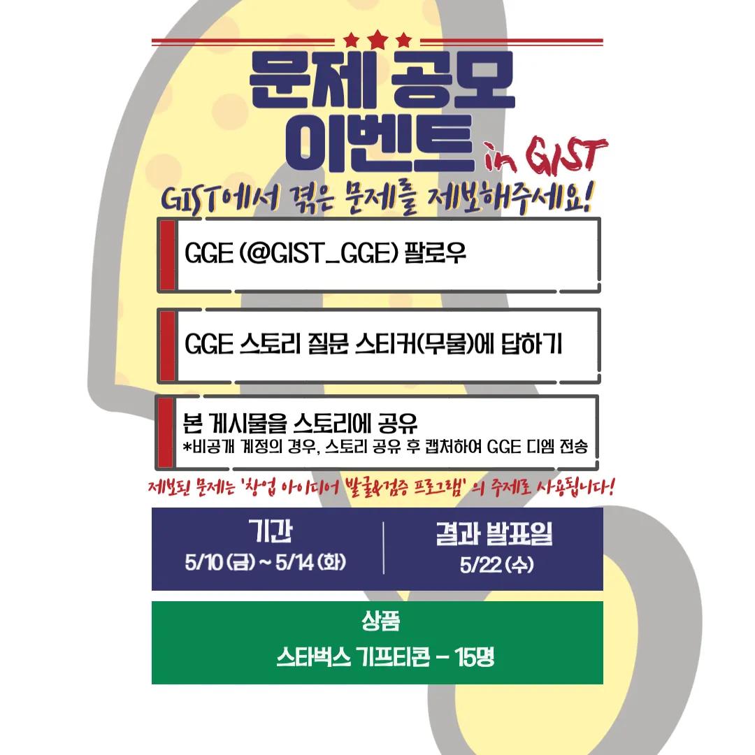문제 공모 이벤트 in GIST🎁