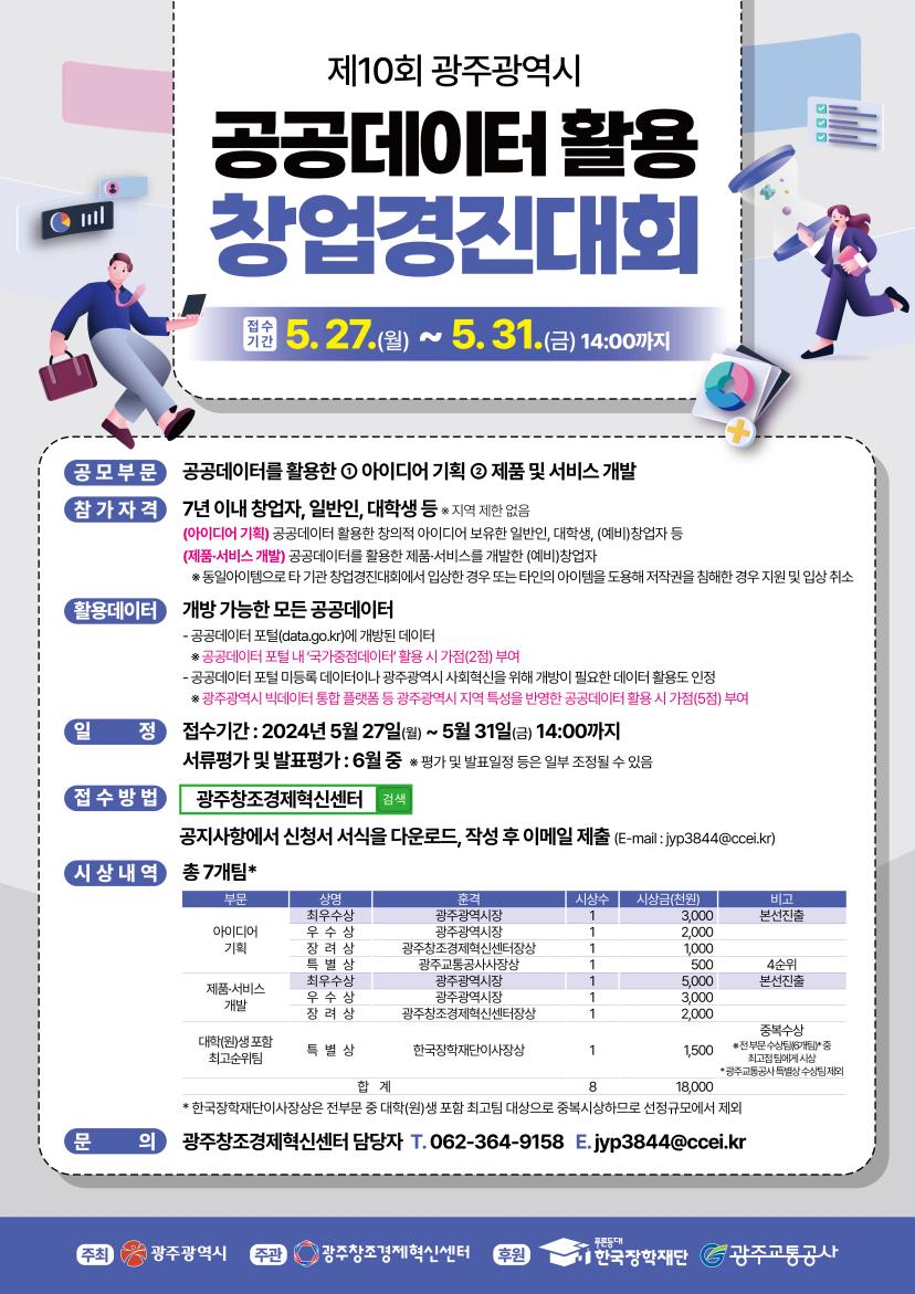 제 10회 광주광역시 공공데이터 활용 창업경진대회