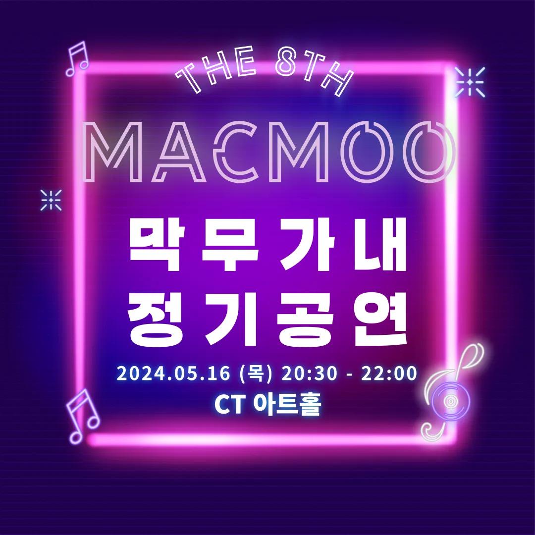 제 8회 막무가내 정기공연 D-DAY🎉