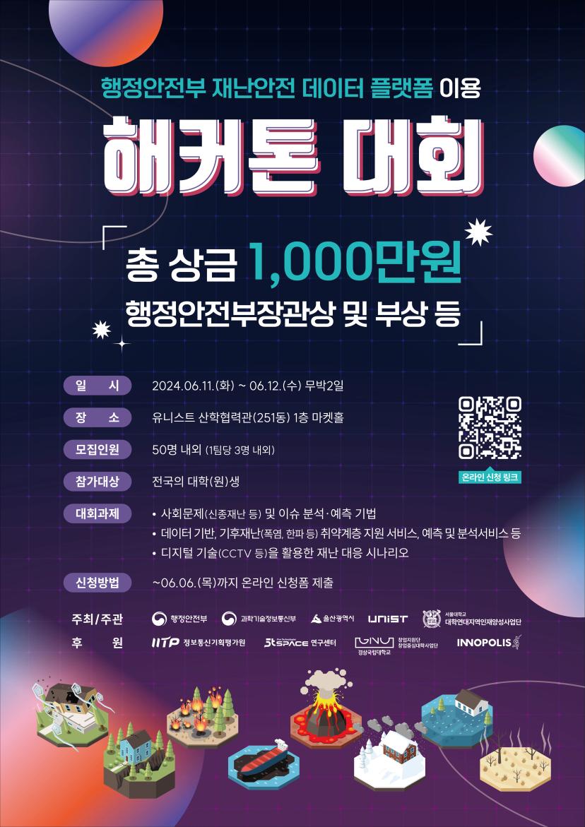 행정안전부 재난안전 데이터 플랫폼 이용 해커톤 대회