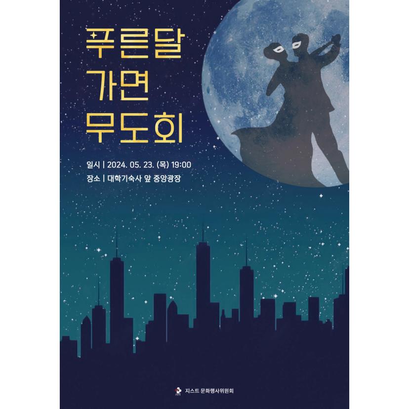 ๐ํธ๋ฅธ ๋ฌ, ๊ฐ๋ฉด ๋ฌด๋ํ, The Blue moon Masquerade๐