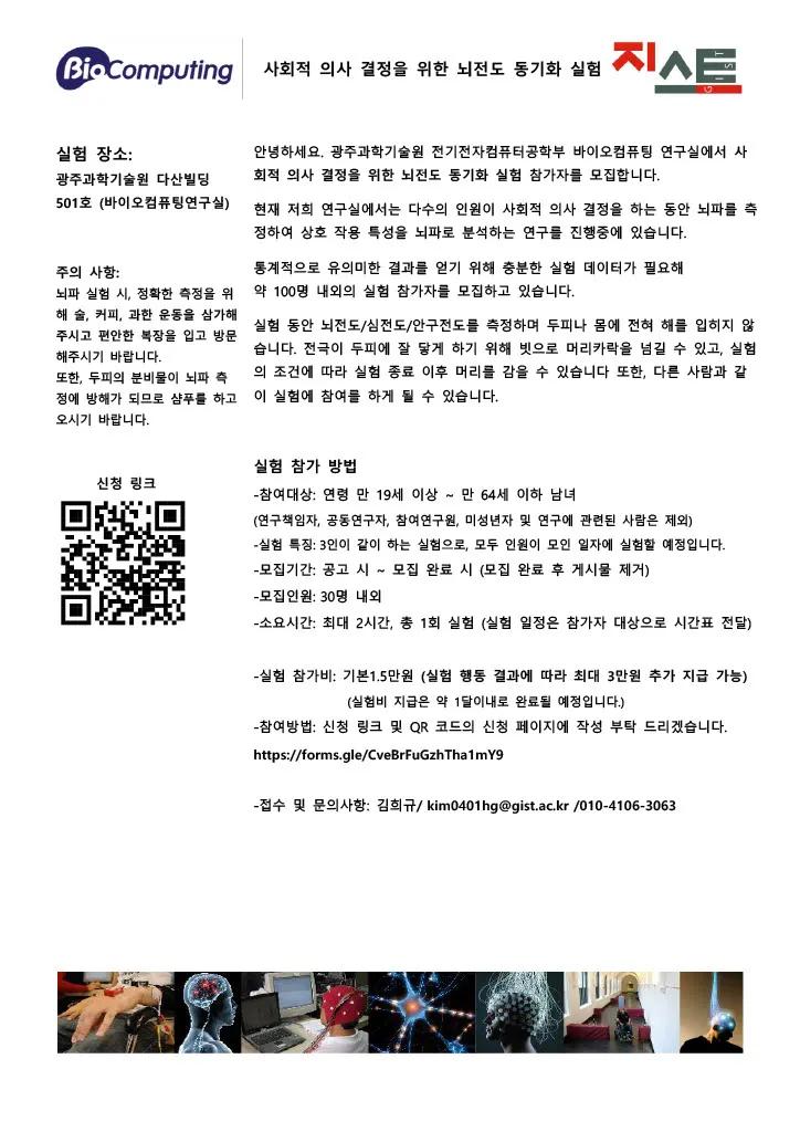 사회적 의사 결정을 위한 뇌전도 동기화 실험 참여자 모집