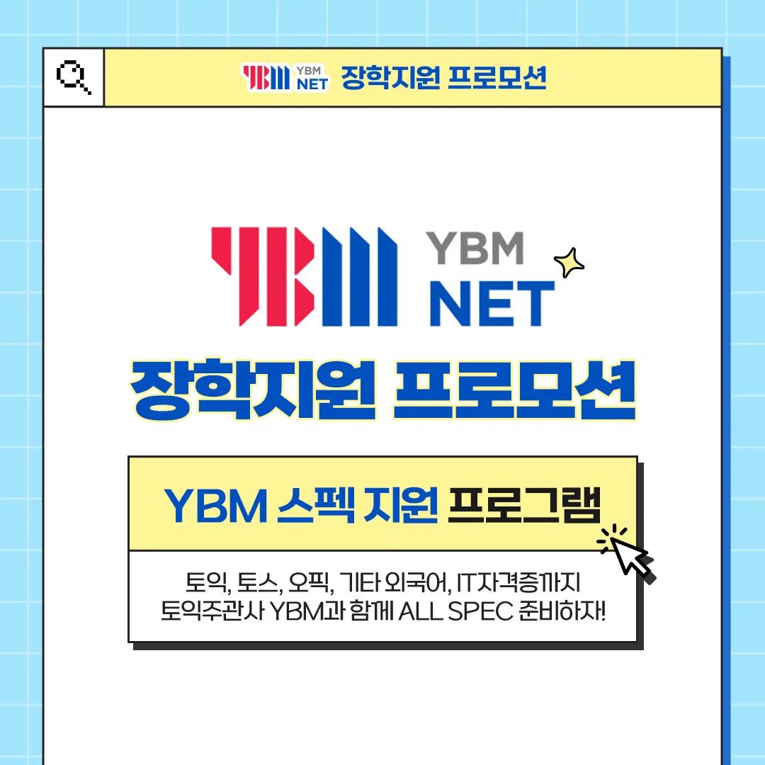 YBM 여름방학 스펙완성 프로모션