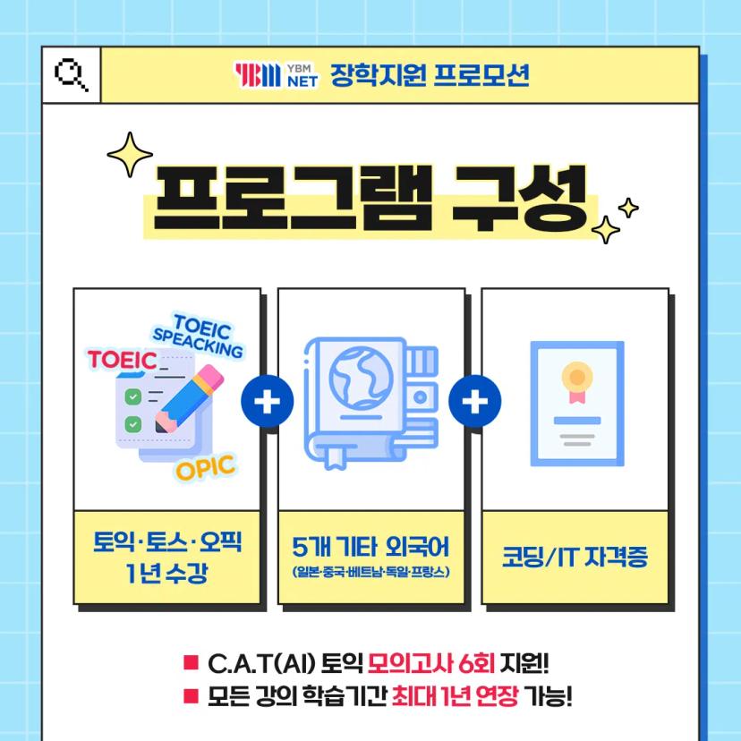 YBM 여름방학 스펙완성 프로모션