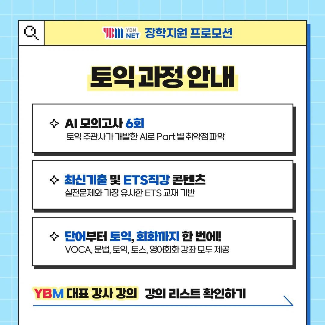 YBM 여름방학 스펙완성 프로모션