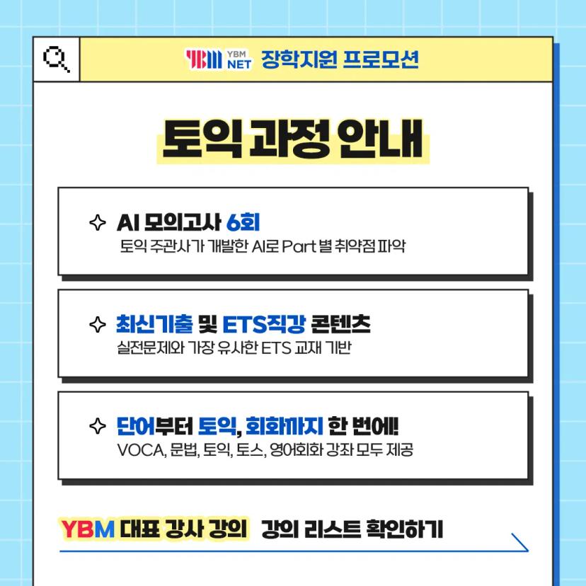 YBM 여름방학 스펙완성 프로모션