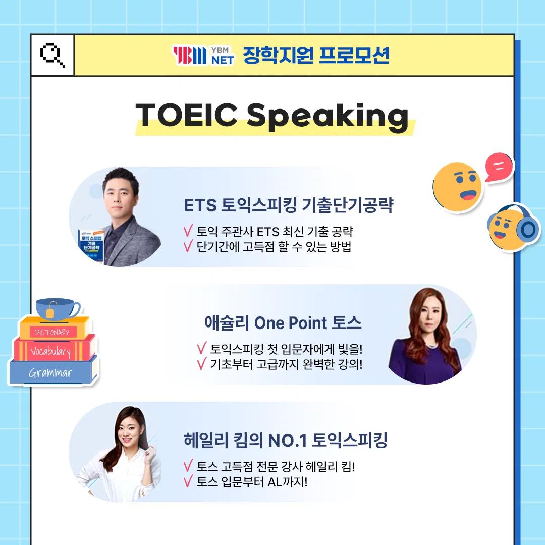 YBM 여름방학 스펙완성 프로모션