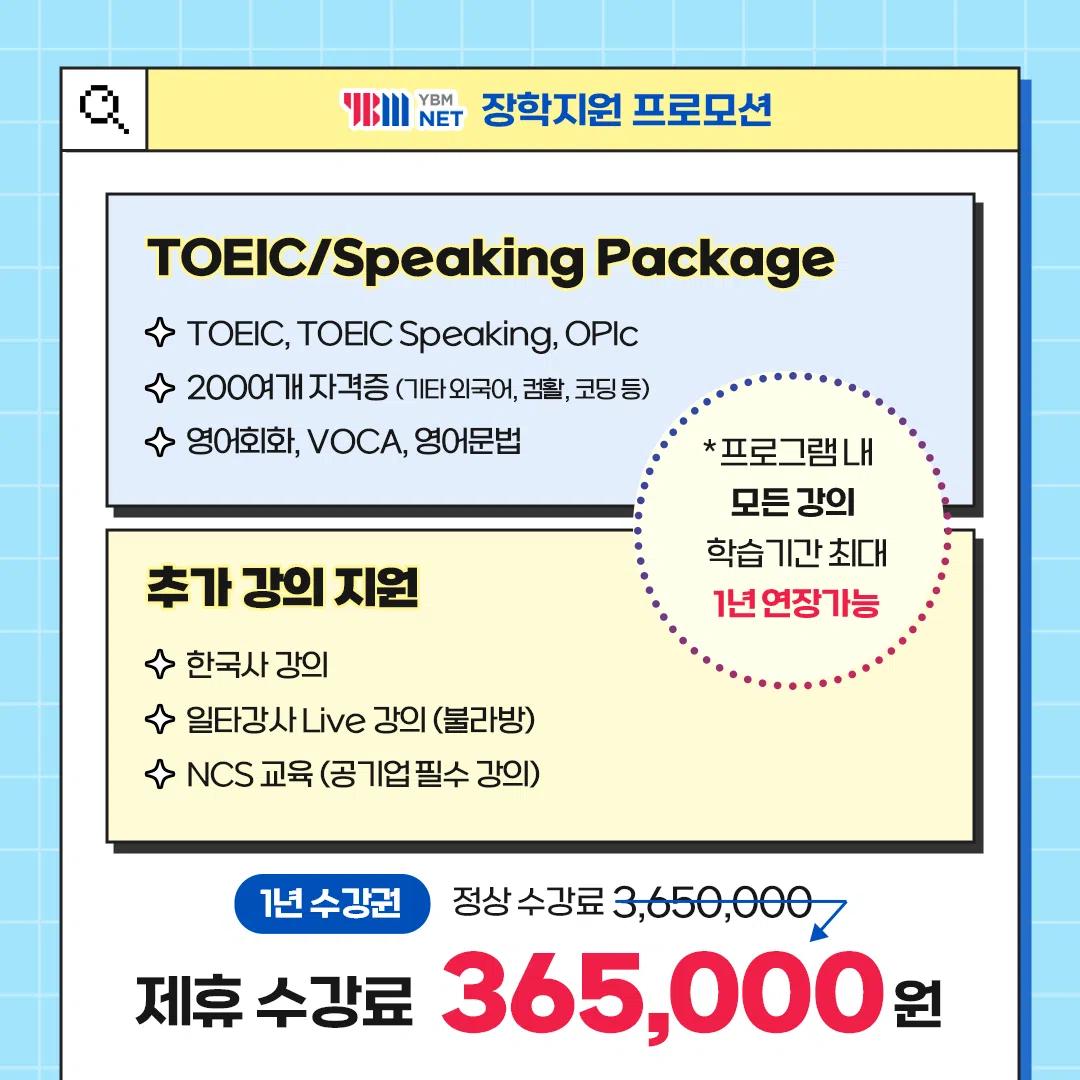 YBM 여름방학 스펙완성 프로모션