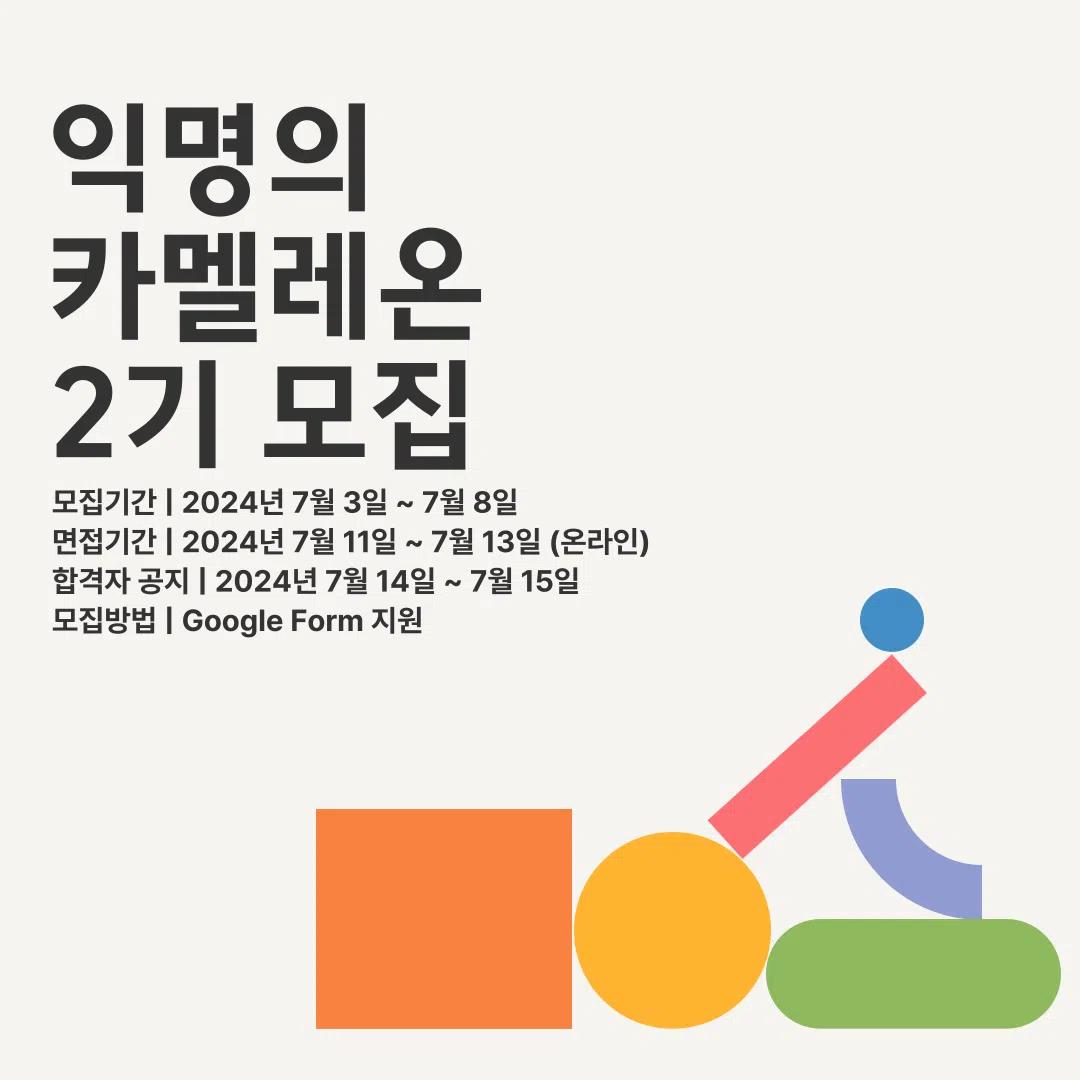 ⭐️2024 익명의 카멜레온(전 GCC) 2기 부원 모집⭐️