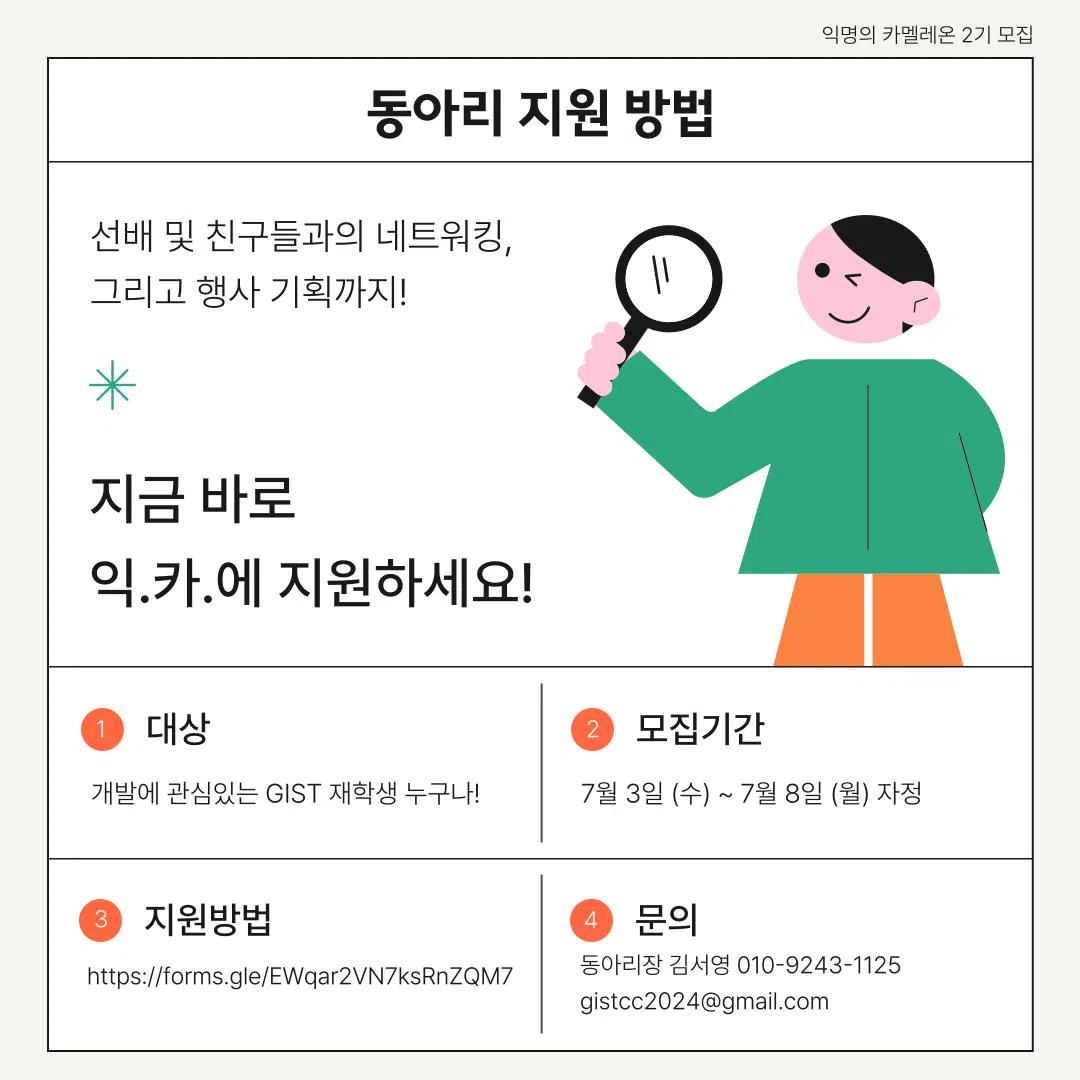 ⭐️2024 익명의 카멜레온(전 GCC) 2기 부원 모집⭐️