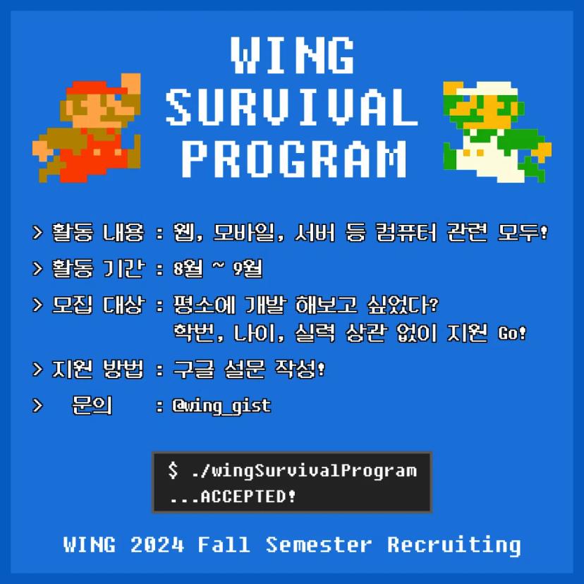2024 WING 가을학기 서바이벌 프로그램 모집!