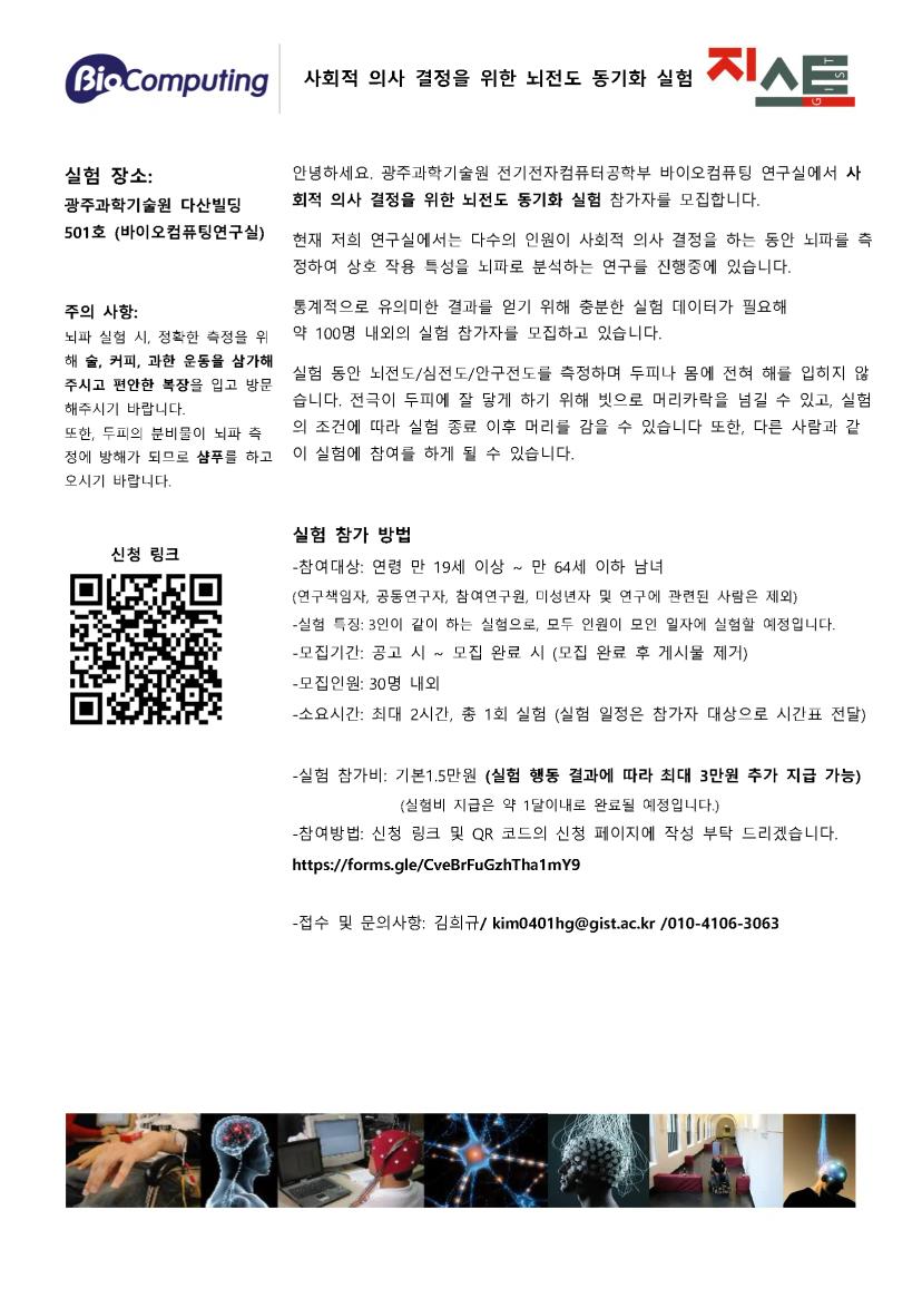 바이오컴퓨팅 연구실 뇌전도 동기화 실험 피험자 모집