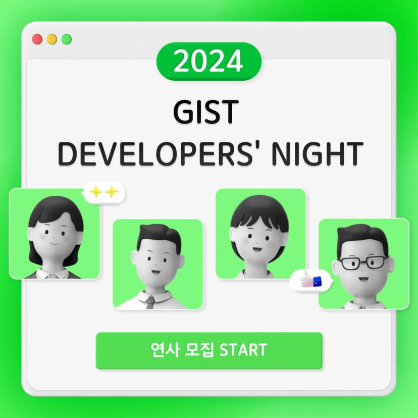 2024 GIST Developers’ Night 연사 모집