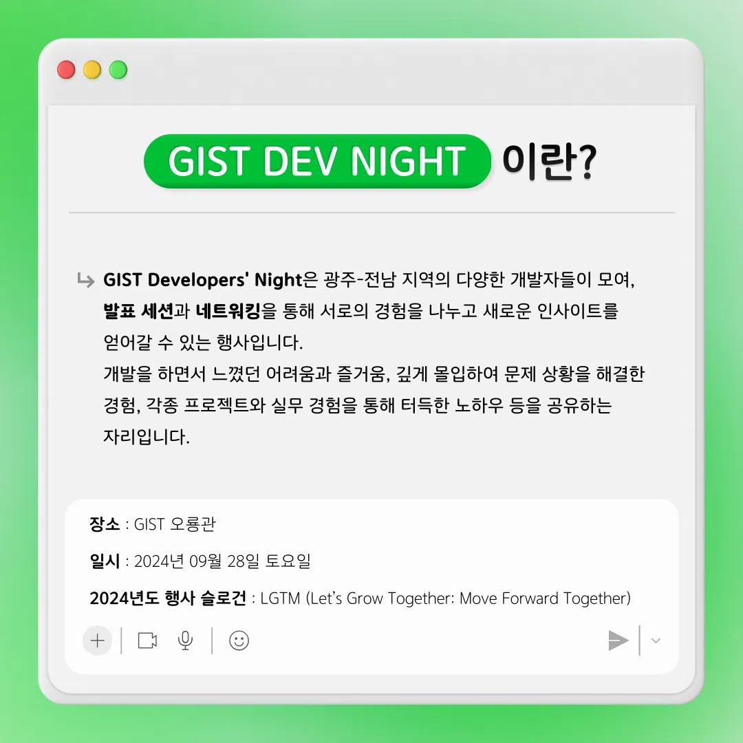 2024 GIST Developers’ Night 연사 모집