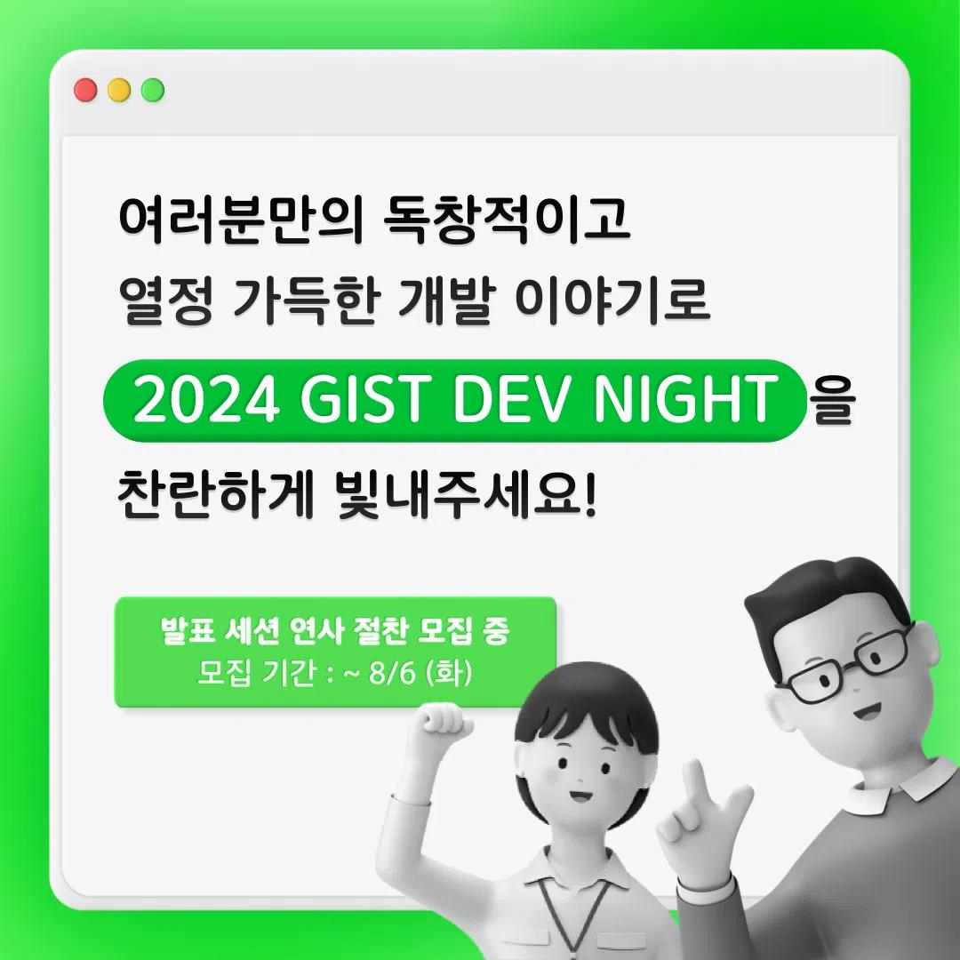 2024 GIST Developers’ Night 연사 모집