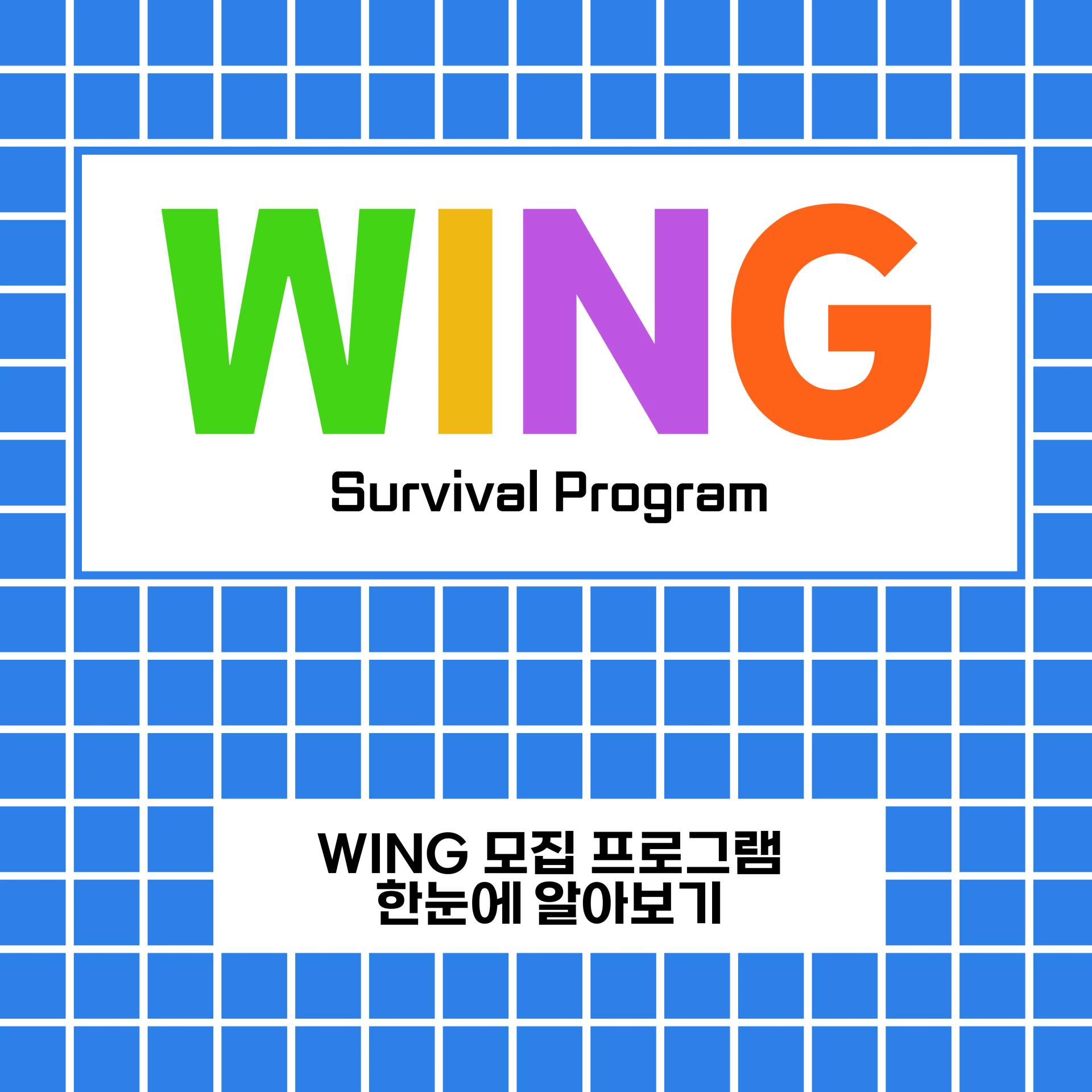 2024 WING 신규 부원 모집 - 서바이벌 프로그램 신청 기간 연장