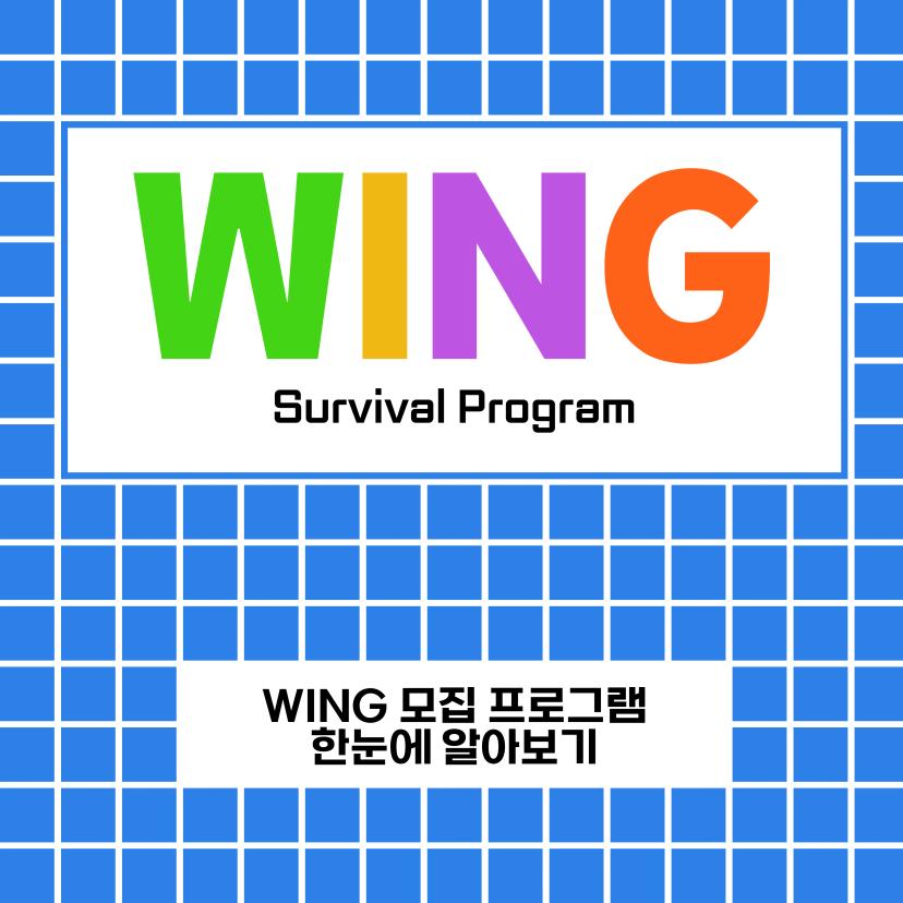 2024 WING 신규 부원 모집 - 서바이벌 프로그램 신청 기간 연장