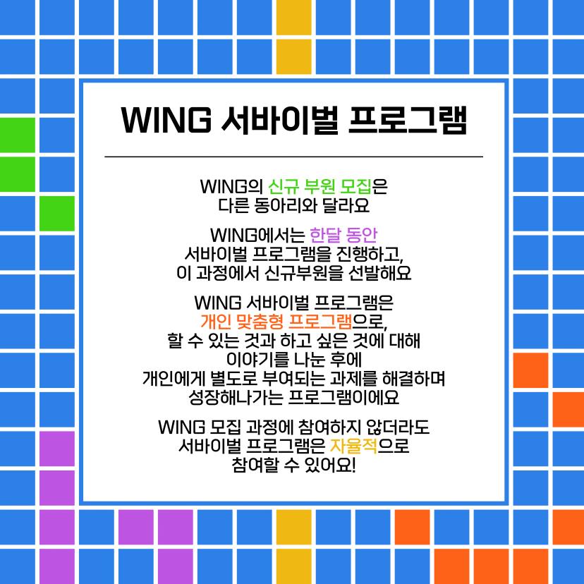 2024 WING 신규 부원 모집 - 서바이벌 프로그램 신청 기간 연장