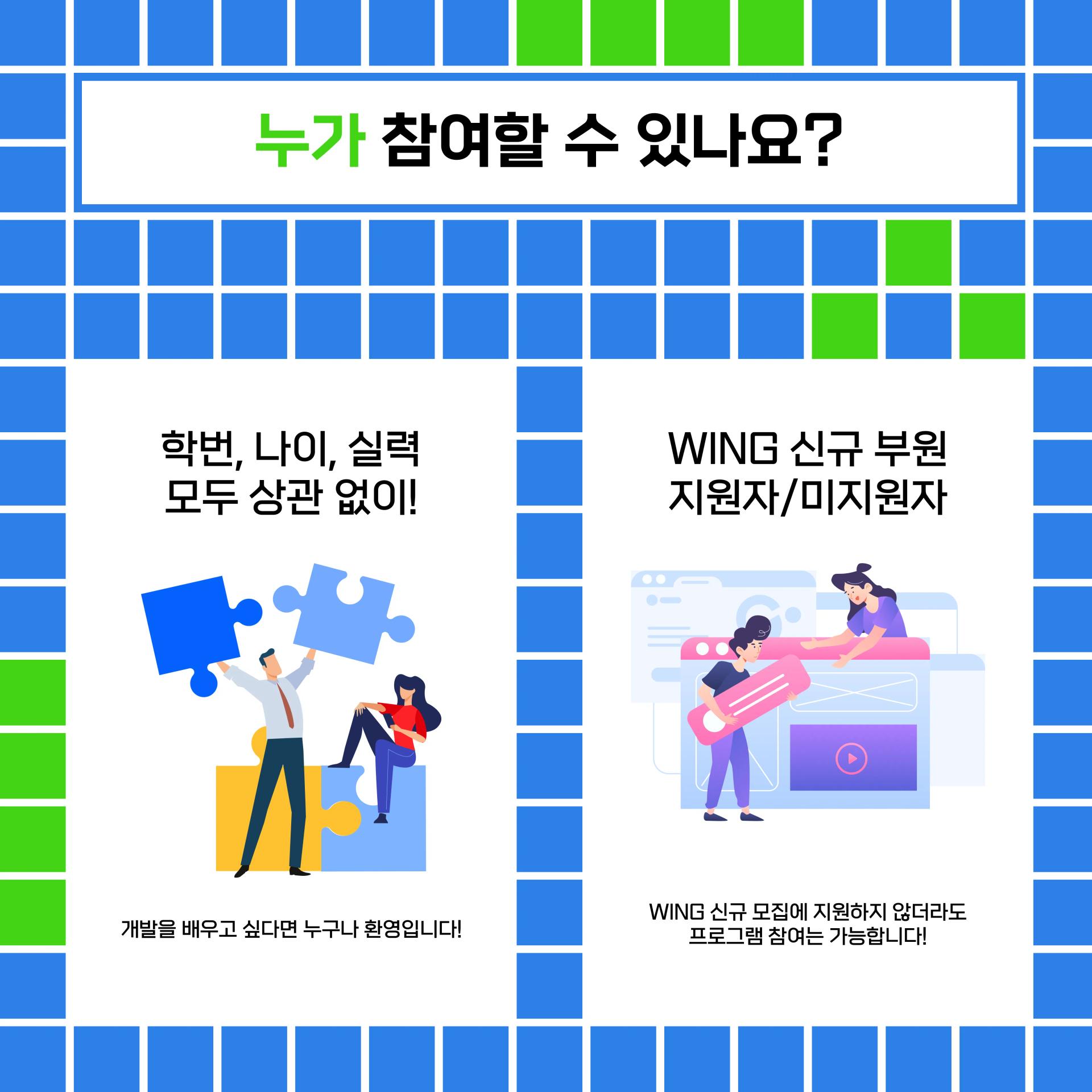 2024 WING 신규 부원 모집 - 서바이벌 프로그램 신청 기간 연장