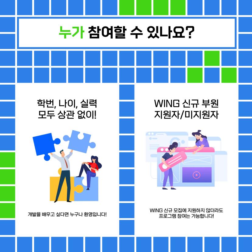 2024 WING 신규 부원 모집 - 서바이벌 프로그램 신청 기간 연장