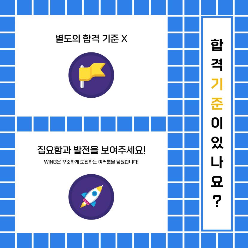 2024 WING 신규 부원 모집 - 서바이벌 프로그램 신청 기간 연장