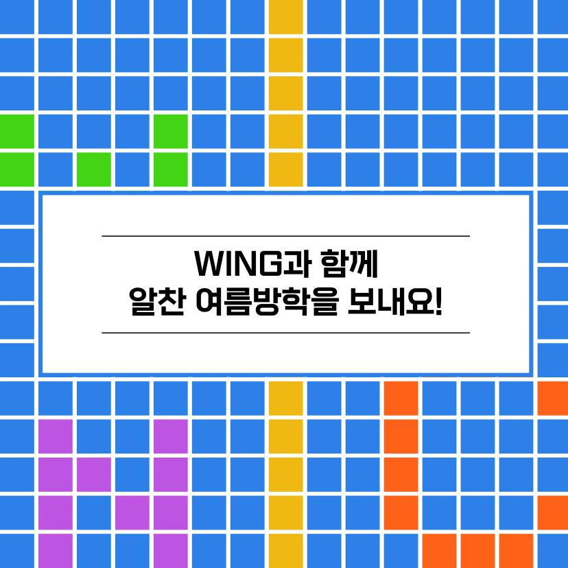 2024 WING 신규 부원 모집 - 서바이벌 프로그램 신청 기간 연장