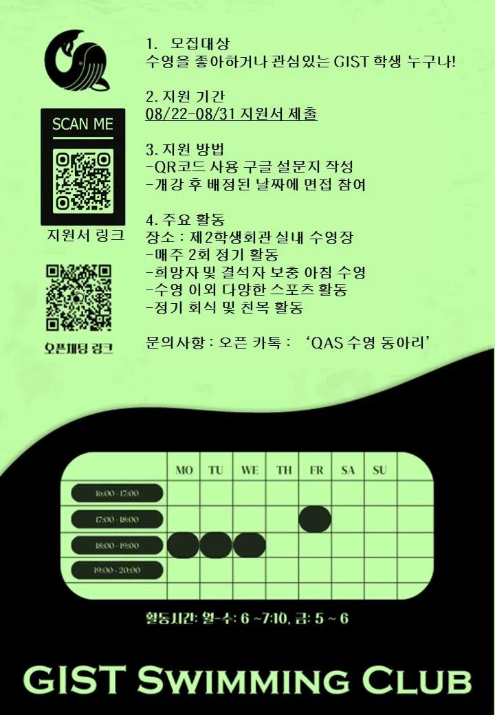 2024 2학기 GIST 수영동아리 QAS 신입부원 모집