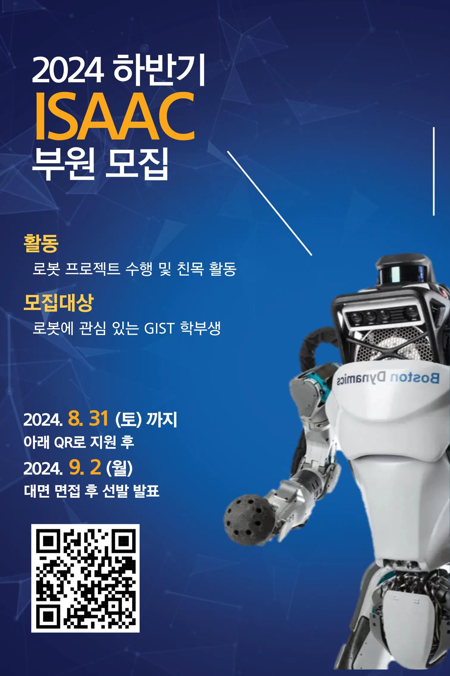2024 2학기 ISAAC 부원 모집 안내