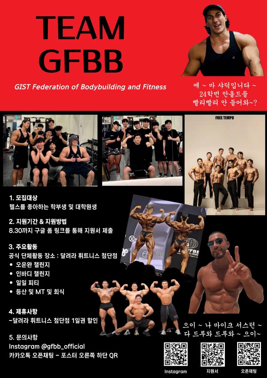 GFBB 2024 2학기 신입부원 모집