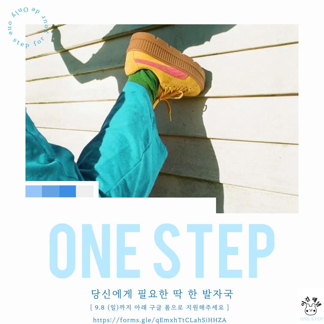 2024 2학기 원스텝 신입부원 모집 공고