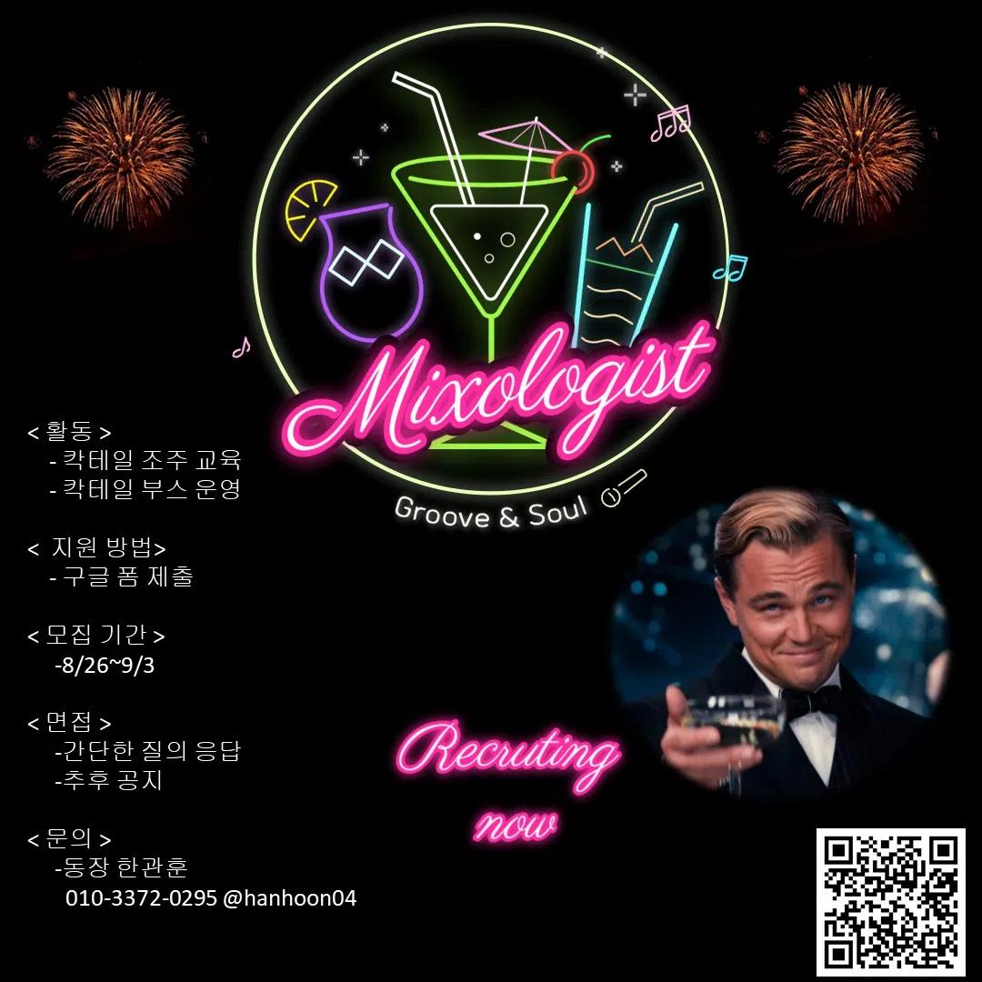 2024 2학기 믹솔로지스트 신입부원 모집 공고 🍸