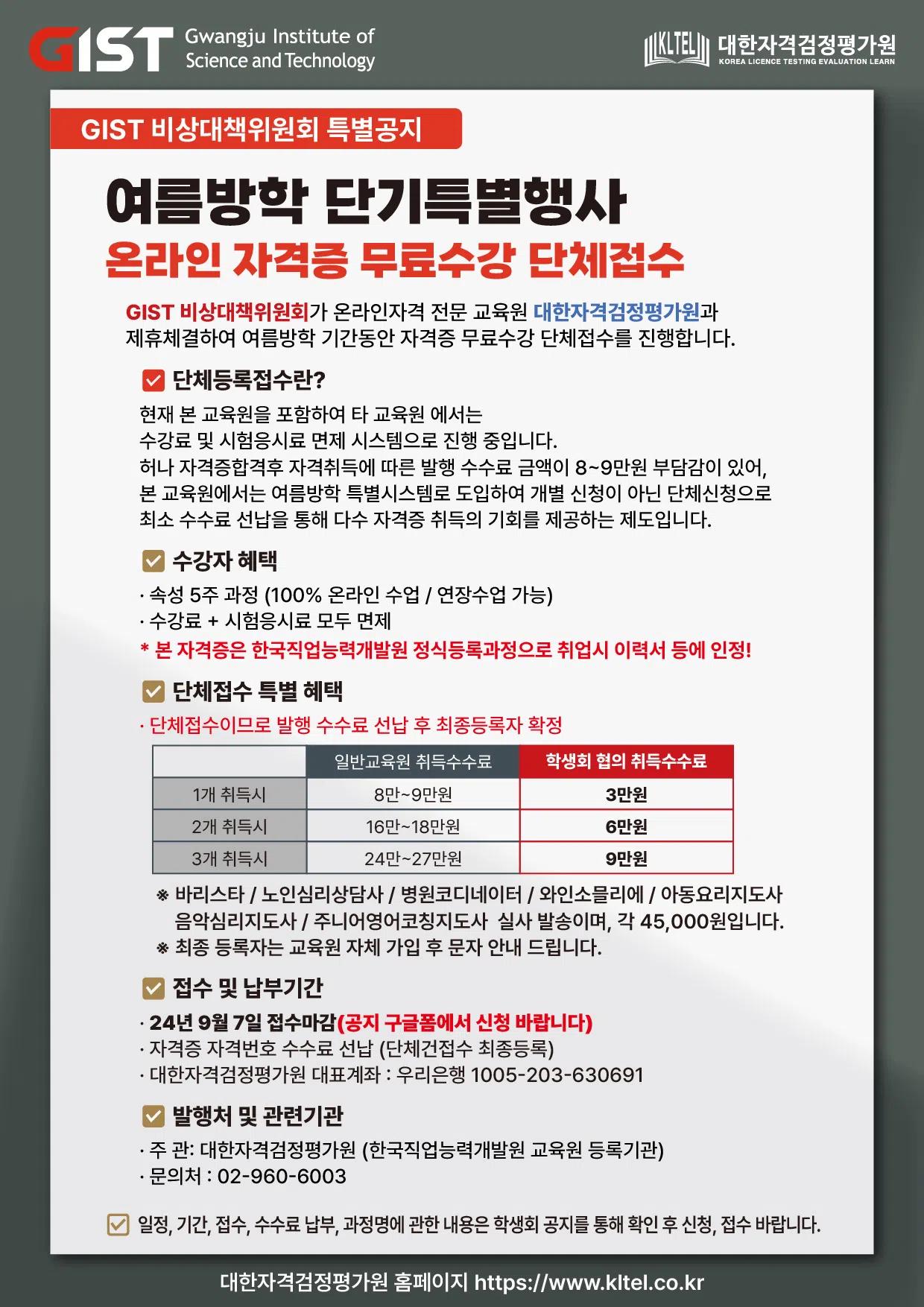 GIST 비상대책위원회 & 대한자격검정평가원 특별 제휴