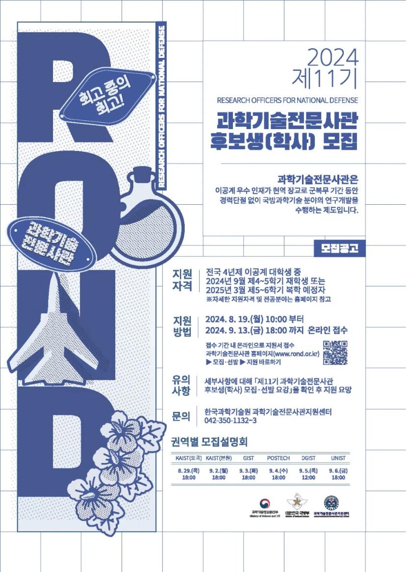 제11기 과학기술전문사관 후보생 모집 안내