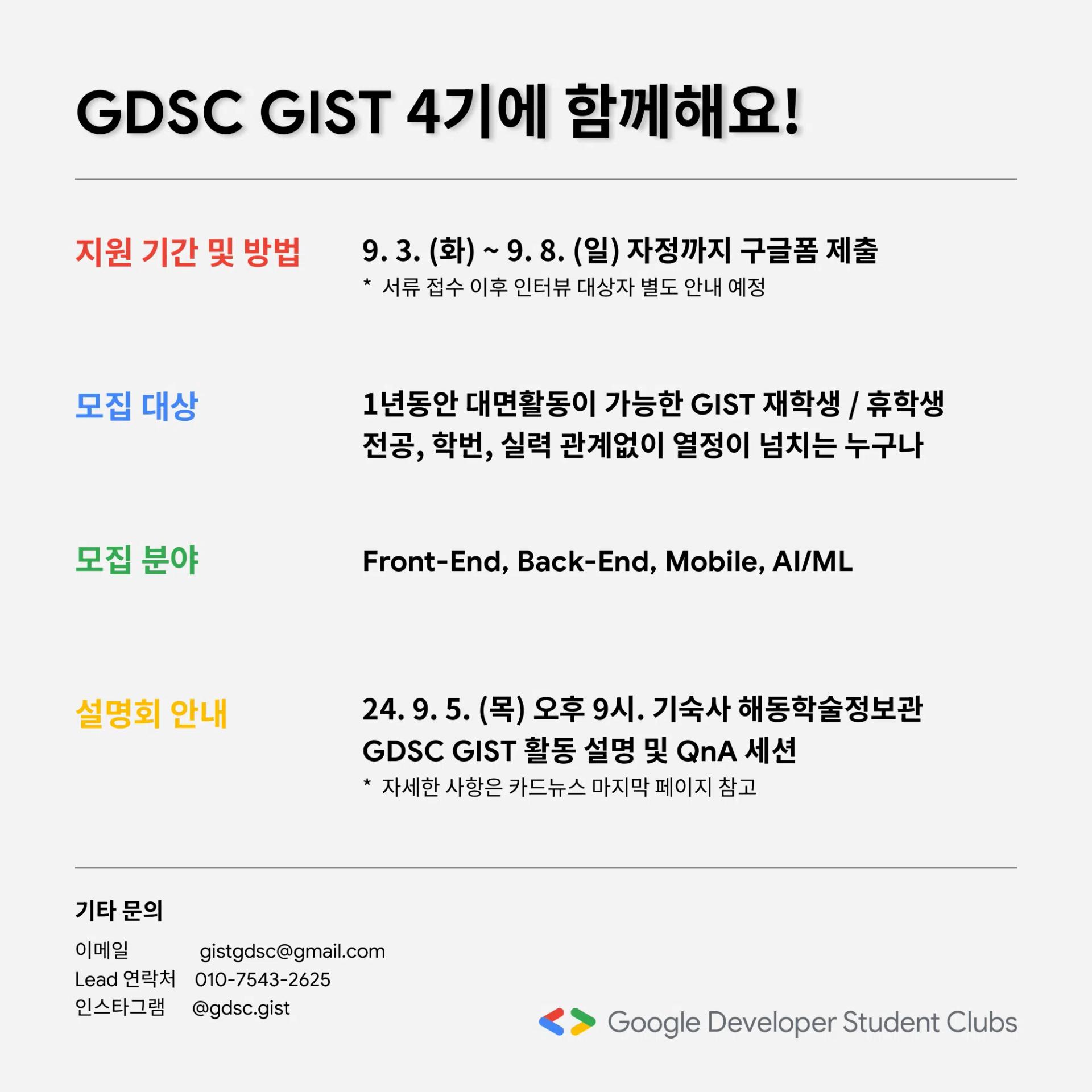 GDSC GIST 24-25 Member Recruiting
