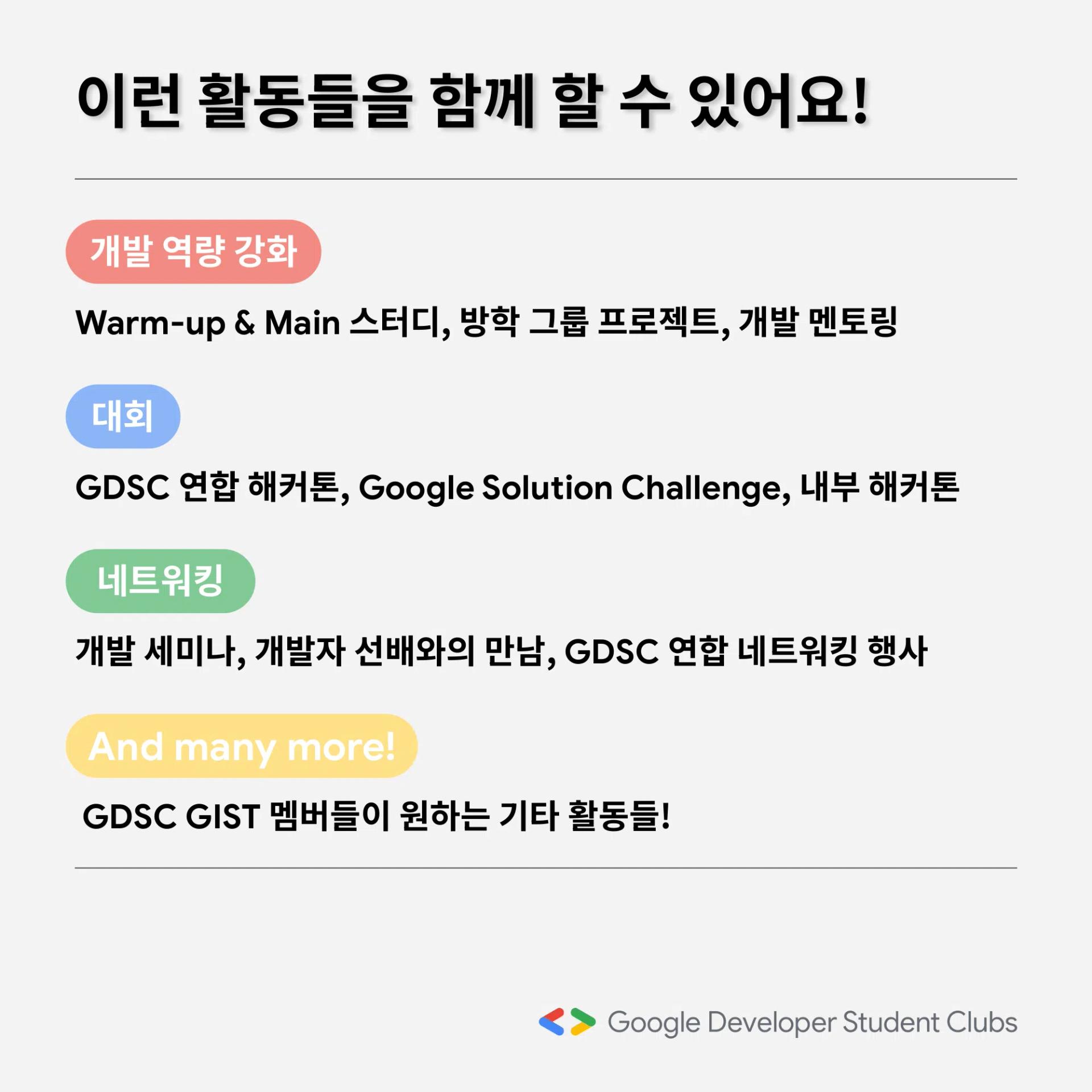 GDSC GIST 24-25 Member Recruiting