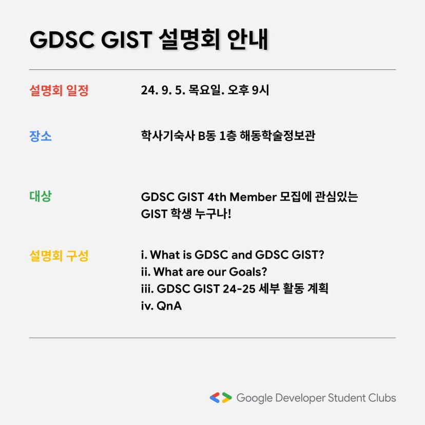 GDSC GIST 24-25 Member Recruiting