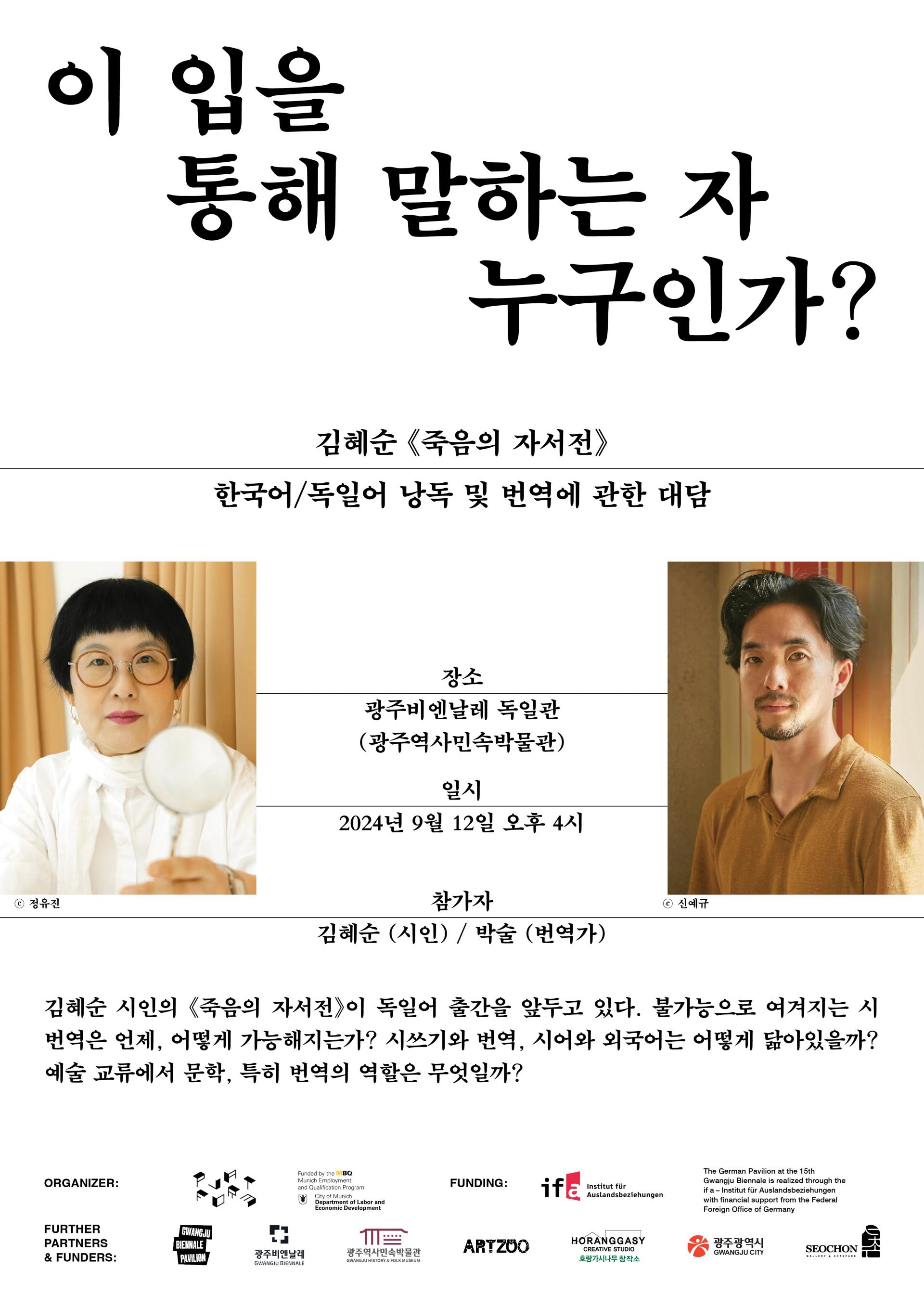 광주비엔날레 김혜순 시인 대담회