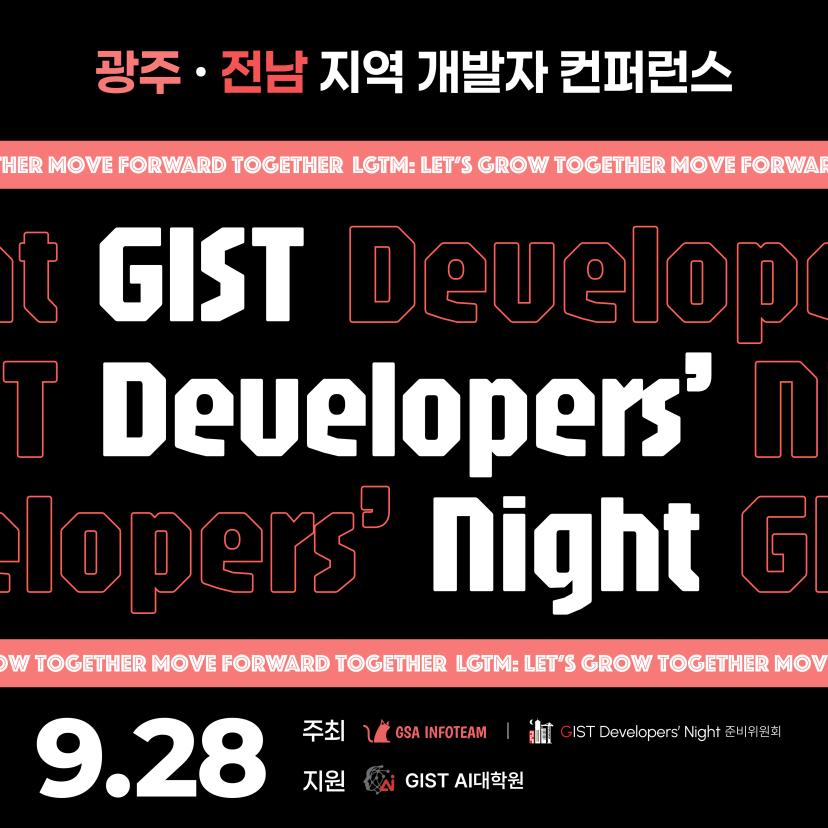 2024 GIST Developers’ Night 사전 참가 신청