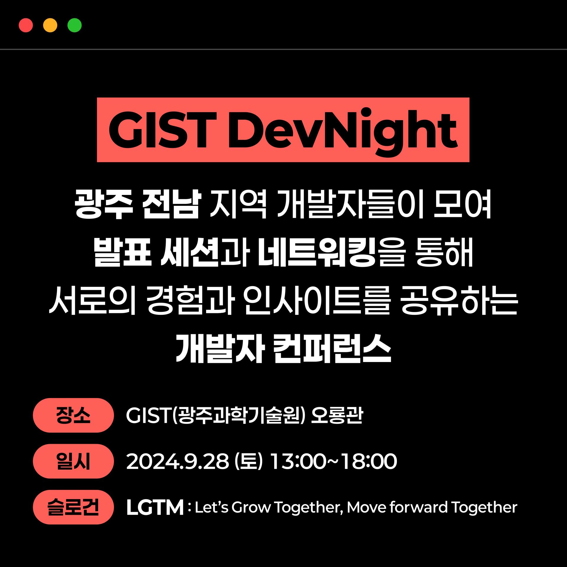 2024 GIST Developers’ Night 사전 참가 신청