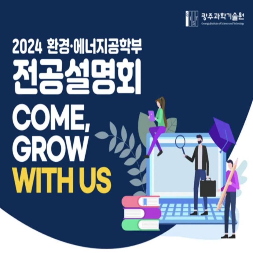 환경에너지공학부 전공설명회 안내