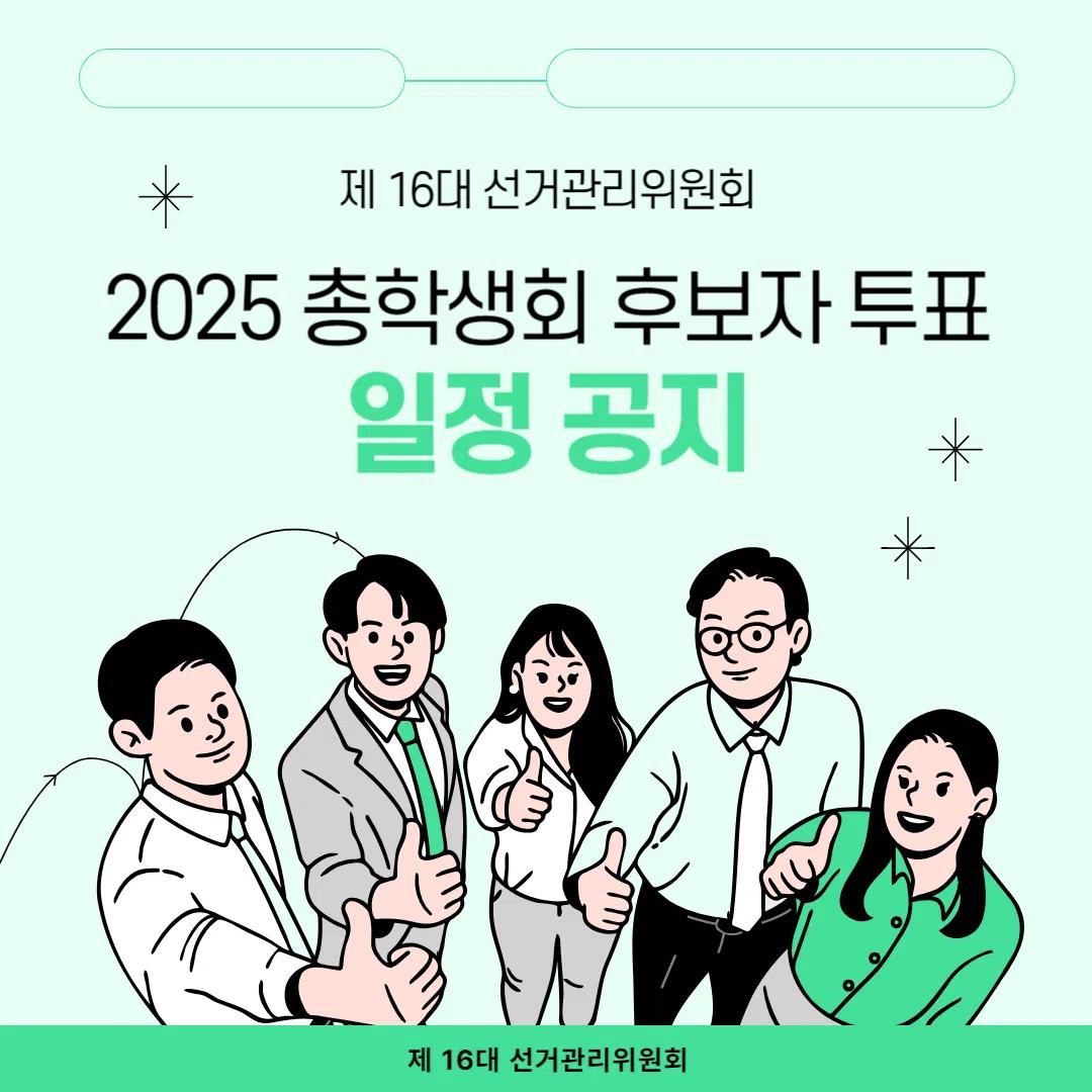 2025 총학생회 후보자 투표 일정 공지
