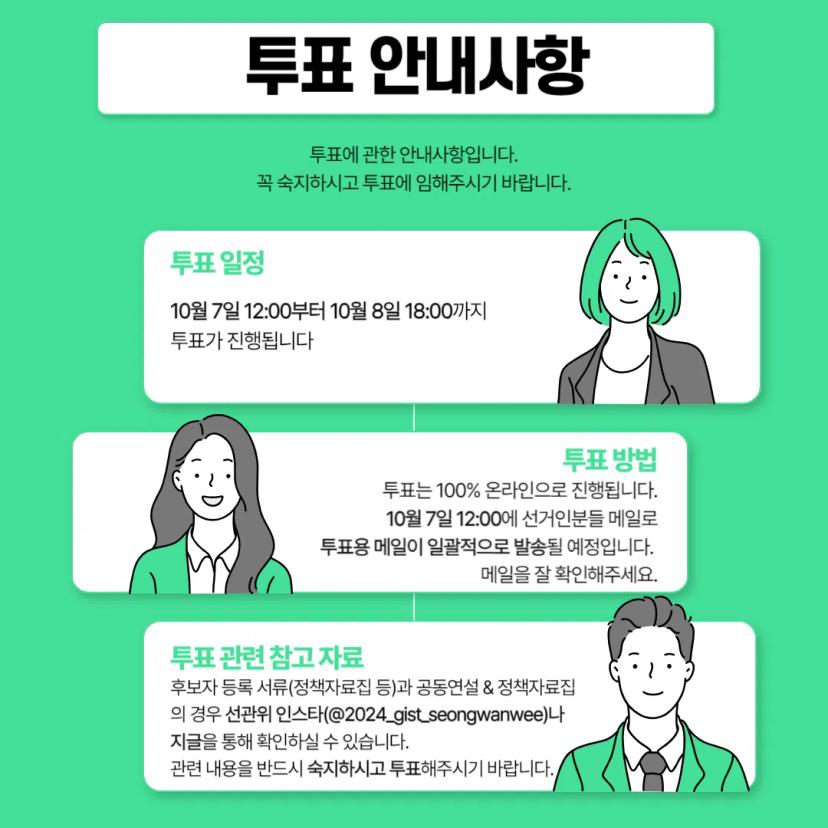 2025 총학생회 후보자 투표 일정 공지