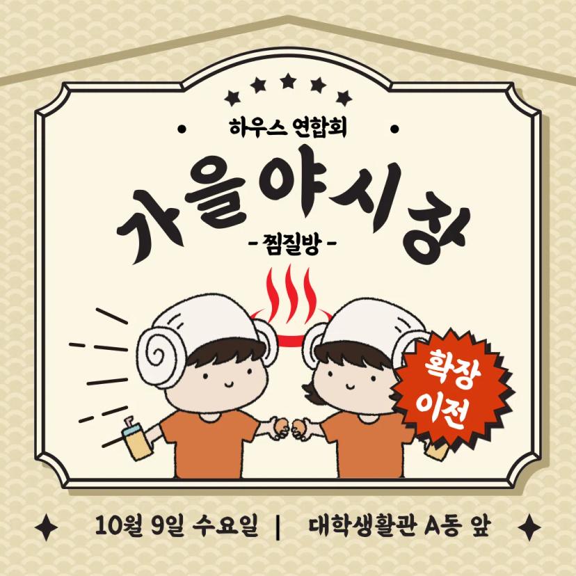 π Autumn Night Festival: Jjimjilbang Relocation π