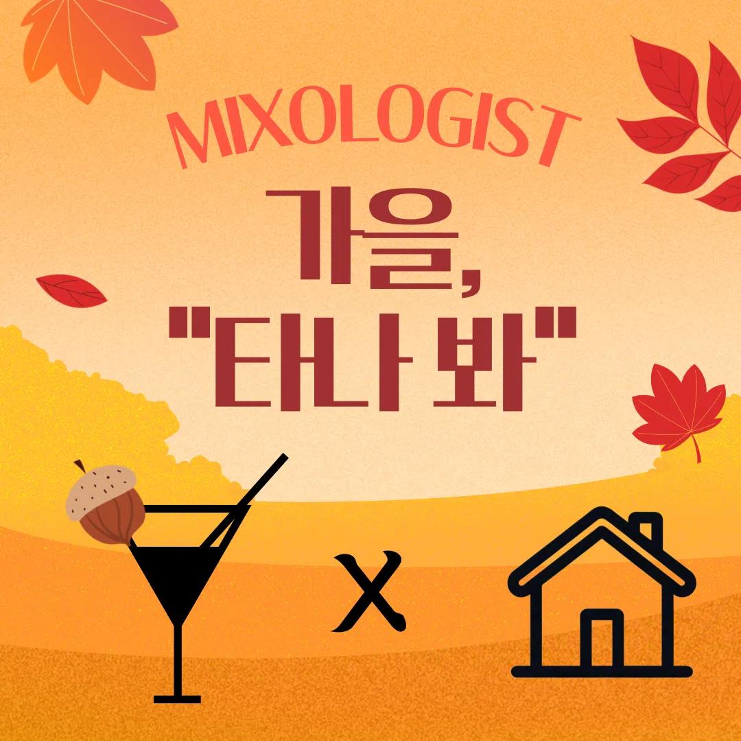 π 2024 Mixologist X GIST House π